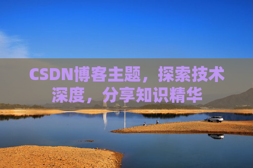 CSDN博客主题，探索技术深度，分享知识精华