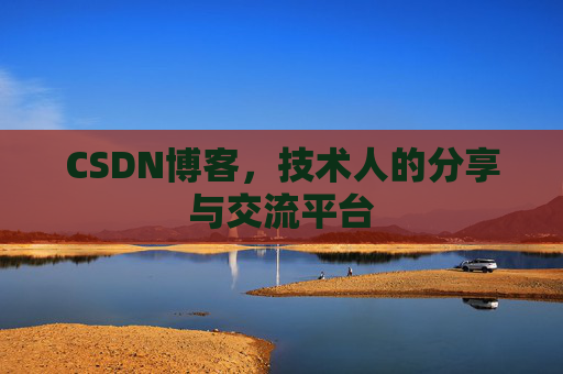 CSDN博客，技术人的分享与交流平台