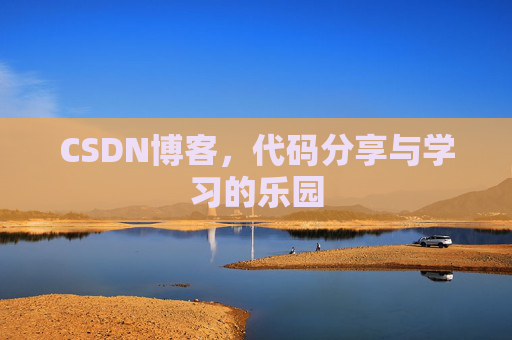 CSDN博客,代码分享与学习的乐园